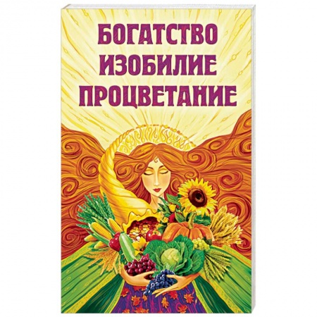 Практическая эзотерика, книга Богатство, изобилие, процветание. Пути достижения заказать