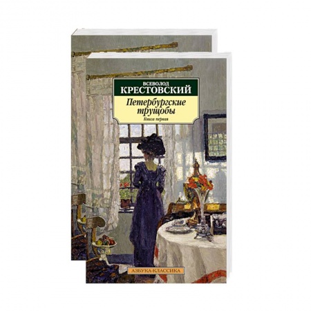 Русская классика, книга Петербургские трущобы. В 2-х томах заказать