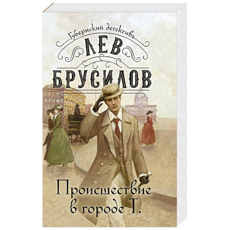 Классика отечественного детектива, книга Происшествие в городе Т. заказать