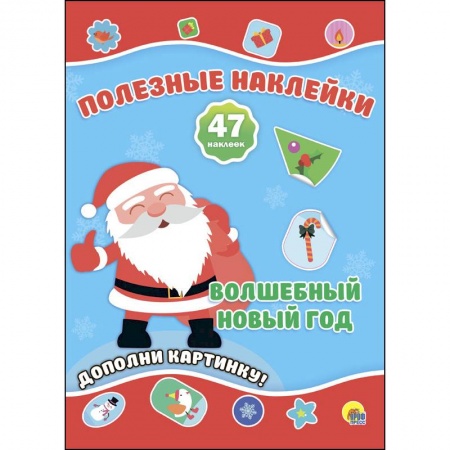 Другое, книга Полезные наклейки. Волшебный новый год заказать