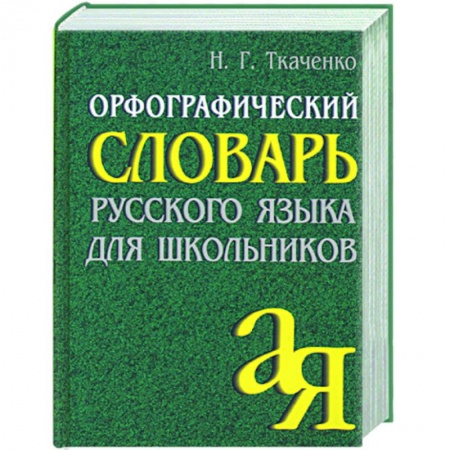 Книги, книга Орфографический словарь русского языка для школьников заказать