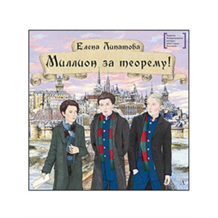 Отечественная литература для детей, книга Миллион за теорему! заказать