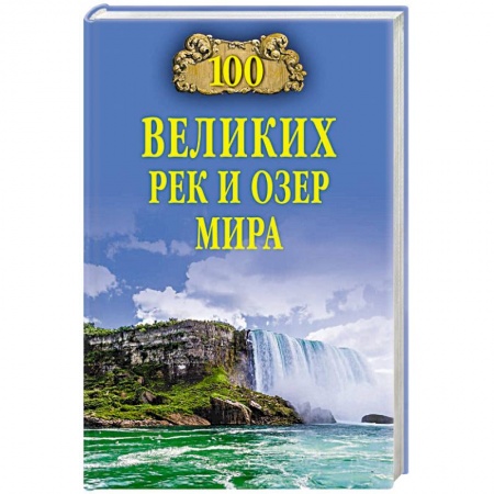 Географические науки, книга 100 великих рек и озер мира заказать