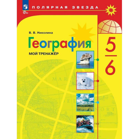 География, книга География. 5-6 классы. Мой тренажёр заказать