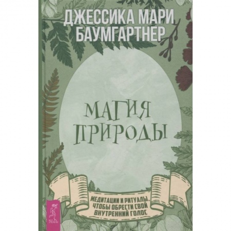 Эзотерические учения, книга Магия природы: медитации и ритуалы, чтобы обрести свой внутренний голос заказать