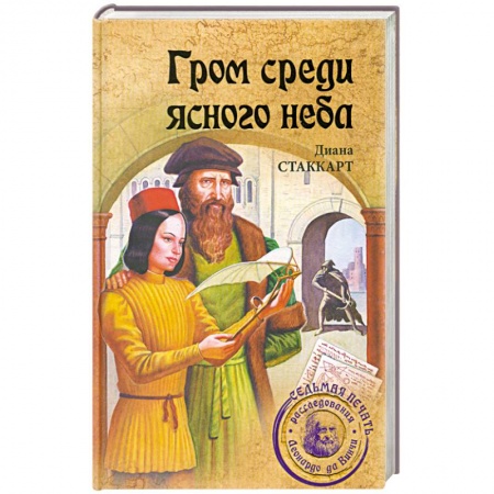 Книги, книга Гром среди ясного неба заказать