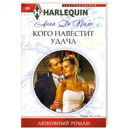 Книги, книга Кого навестит удача заказать