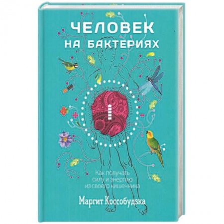 Гастроэнтерология, книга Человек на бактериях. Как получить силу и энергию из своего кишечника заказать