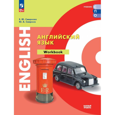 Детям. Школьникам. Студентам, книга Английский язык. Базовый уровень. Тетрадь-тренажёр. Учебное пособие для СПО заказать