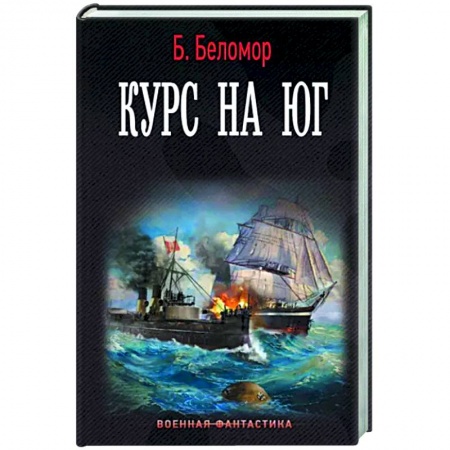 Боевая фантастика, книга Курс на юг заказать