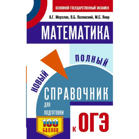 Математика. Алгебра. Геометрия, книга ОГЭ. Математика. Новый полный справочник для подготовки к ОГЭ заказать
