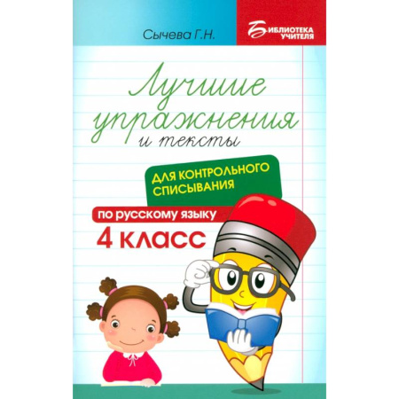 Русский язык. Учебные пособия, книга Русский язык. Лучшие упражнения и тексты для контрольного списывания. 4 класс заказать