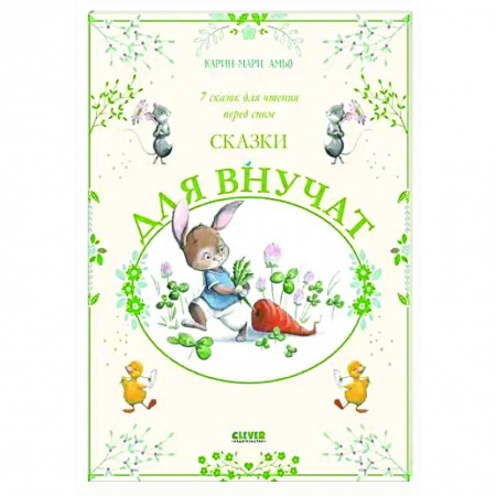 Сказки зарубежных писателей, книга Сказки для внучат. 7 сказок для чтения перед сном заказать