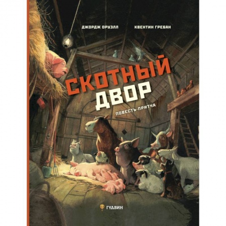 Зарубежная литература для детей, книга Скотный двор: повесть-притча заказать