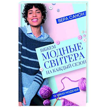 Книги, книга Вяжем модные свитера на каждый сезон заказать