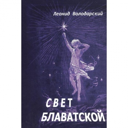 Поэзия, книга Свет Блаватской. заказать