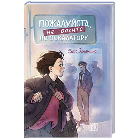 Отечественный любовный роман, книга Пожалуйста, не бегите по эскалатору заказать