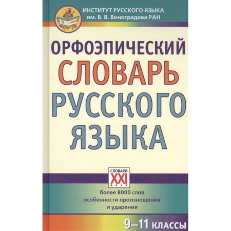 Словари, книга Орфоэпический словарь русского языка. 9-11 классы. Справочное издание заказать