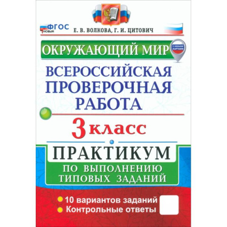 Природоведение. Окружающий мир, книга ВПР. Окружающий мир. 3 класс. Практикум по выполнению типовых заданий. 10 вариантов заданий. ФГОС заказать
