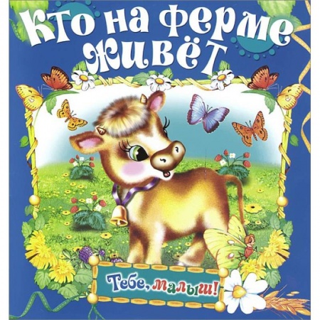 Книги, книга Кто на ферме живет заказать
