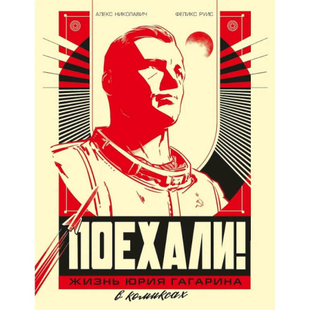 Комиксы. Манга, книга Поехали! Жизнь Юрия Гагарина в комиксах заказать