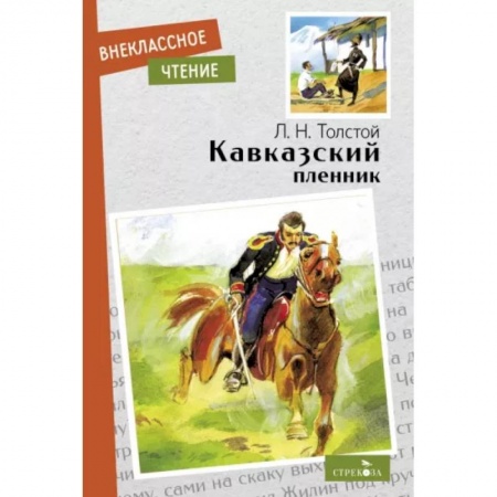 Произведения школьной программы, книга Кавказский пленник заказать