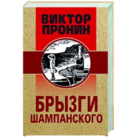 Отечественный мужской детектив, книга Брызги шампанского заказать