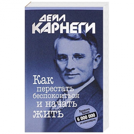 Психология. Общие работы, книга Как перестать беспокоиться и начать жить заказать