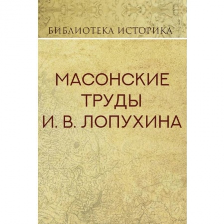 Императорский Дом Романовых, книга Масонские труды И.В. Лопухина заказать