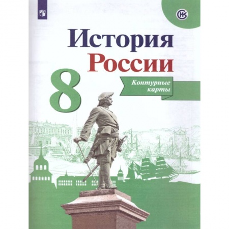 История, книга История России. 8 класс. Контурные карты. ФГОС заказать
