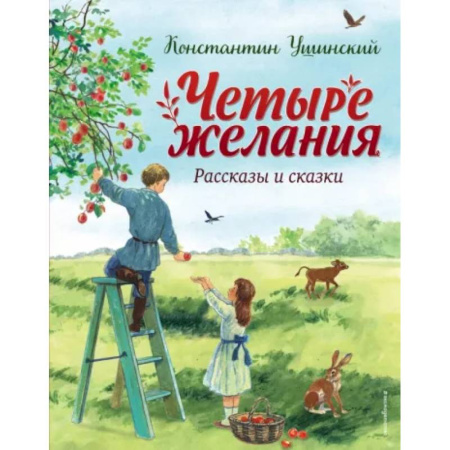 Сказки отечественных писателей, книга Четыре желания. Рассказы и сказки заказать