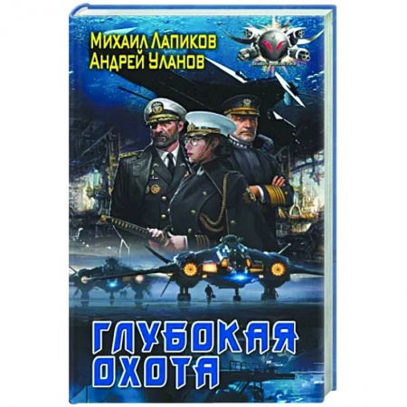 Боевая фантастика, книга Глубокая охота заказать
