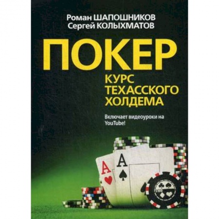 Фокусы, игры, судоку, кроссворды и т.д., книга Покер. Курс техасского холодима заказать