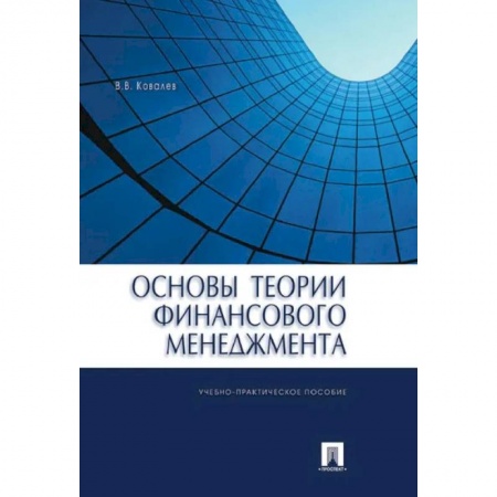 Экономика. Управление. Бизнес, книга Основы теории финансового менеджмента заказать