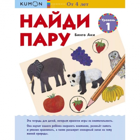 Развитие общих способностей, книга Найди пару. Уровень 1. KUMON заказать