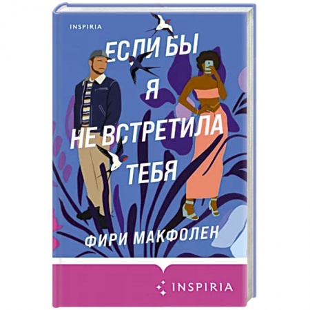 Зарубежная современная проза, книга Если бы я не встретила тебя заказать