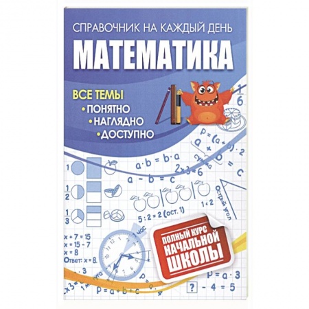 Образовательные системы. 1-4 классы, книга Математика: полный курс начальной школы заказать