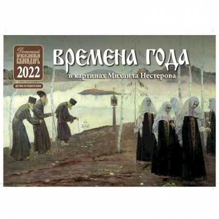 Православие в целом, книга Времена года в картинах Михаила Нестерова: Детский Православный календарь 2022 заказать