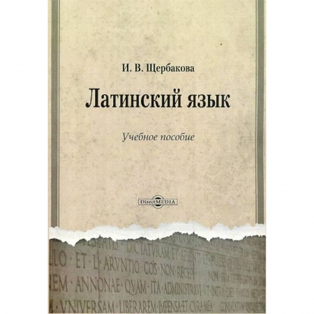 Латинский язык, книга Латинский язык. Учебное пособие заказать