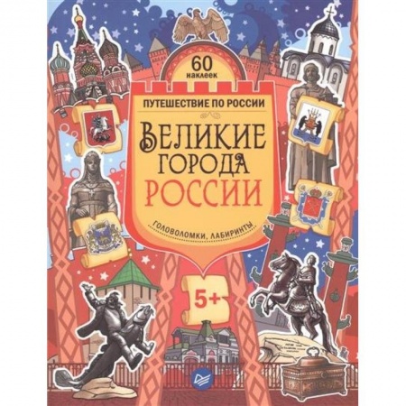 Книги, книга Великие города России. Головоломки, лабиринты (+многоразовые наклейки) заказать
