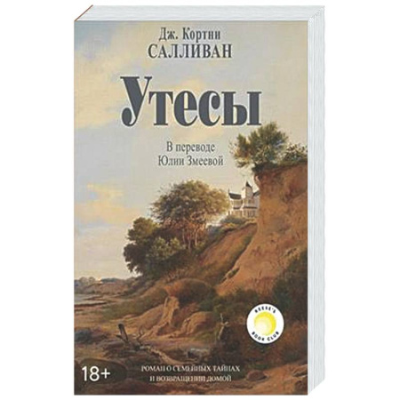 Зарубежная классика, книга Утесы заказать