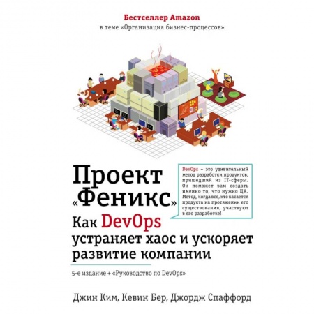 Управление проектами, книга Проект 'Феникс'. Как DevOps устраняет хаос и ускоряет развитие компании заказать