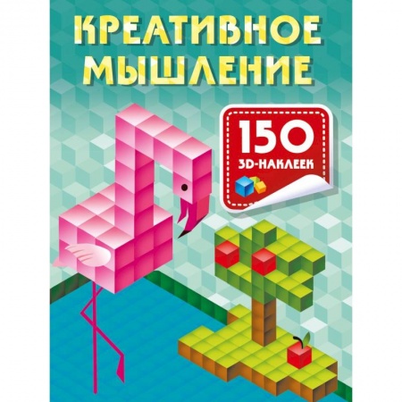 Развитие логики и мышления, книга Креативное мышление заказать