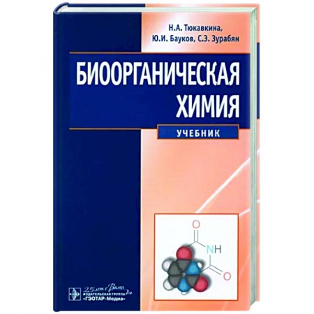 Книги, книга Биоорганическая химия: Учебник. Тюкавкина Н.А., Бауков Ю.И., Зурабян С.Э. заказать