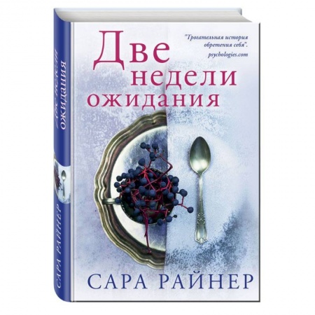 Зарубежный любовный роман, книга Две недели ожидания заказать