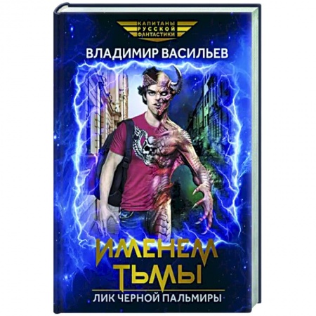 Боевая фантастика, книга Именем Тьмы. Лик Черной Пальмиры заказать