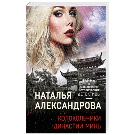 Отечественный женский детектив, книга Колокольчики династии Минь заказать
