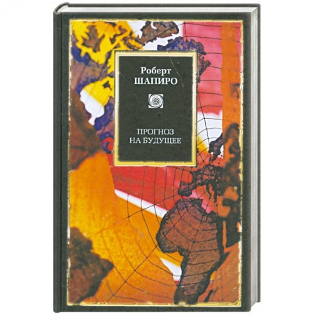 Книги, книга Прогноз на будущее заказать