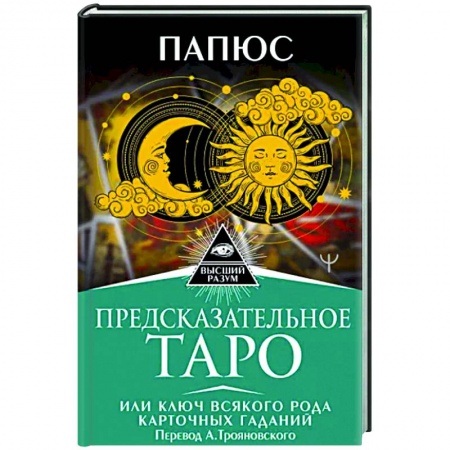 Гадание по картам Таро, книга Предсказательное Таро, или Ключ всякого рода карточных гаданий заказать