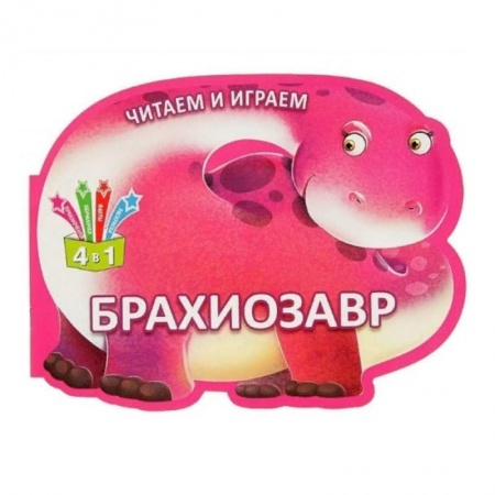 Знакомство с миром, развитие малыша, книга Читаем и играем. Брахиозавр заказать